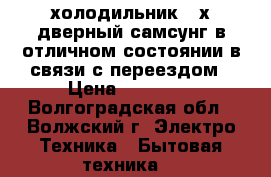 холодильник 2-х дверный самсунг в отличном состоянии в связи с переездом › Цена ­ 60 000 - Волгоградская обл., Волжский г. Электро-Техника » Бытовая техника   